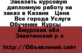 Заказать курсовую, дипломную работу на заказ в Казани › Цена ­ 500 - Все города Услуги » Обучение. Курсы   . Амурская обл.,Завитинский р-н